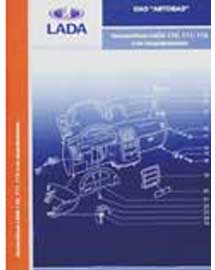 Книга Руководство по эксплуатации автомобилей Lada 110, 111, 112 и их модификации