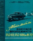 Автомобили высокой проходимости ГАЗ-69, ГАЗ-69А и М-72