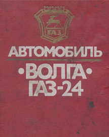 Книга Автомобиль ГАЗ-24 "Волга" эксплуатация и обслеживание