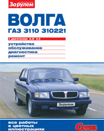 Устройство, обслуживание, диагностика и ремонт автомобилей  ГАЗ-3110, ГАЗ-310221 