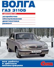 Книга ГАЗ-31105 "Волга" с двигателем 2,3i