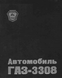 Скачать бесплатно книгу ГАЗ-3308 «САДКО» с бензиновыми двигателями ЗМЗ-5233 и ЗМЗ-513