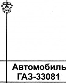 Скачать книгу ГАЗ-33081 - руководство по эксплуатации