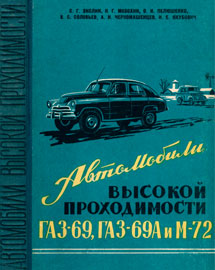 Скачать книгу Автомобили высокой проходимости ГАЗ-69, ГАЗ-69А и М-72