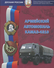 Скачать книгу - Армейский автомобиль-тягач КамАЗ-4310