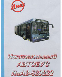 Скачать бесплатно книгу про Низкопольный автобус ЛиАЗ-529222