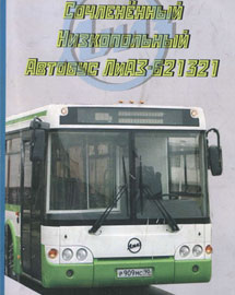Книга Сочлененный низкопольный автобус ЛиАЗ-621321