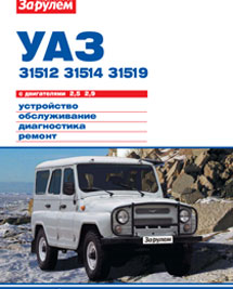Книга Устройство, обслуживание, диагностика и ремонт автомобилей УАЗ-31512, УАЗ-31514 и УАЗ-31519