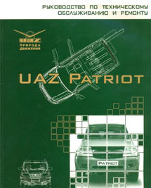 Скачать бесплатно книгу УАЗ-Патриот руководство по эксплуатации и техническому обслуживанию