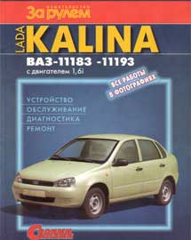 Книга Устройство, обслуживание, диагностика и ремонт автомобилей ВАЗ-11183 и ВАЗ-11193 "Калина"