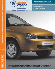 Книга - Технологическая инструкция по предпродажной подготовке автомобилей Лада Калина