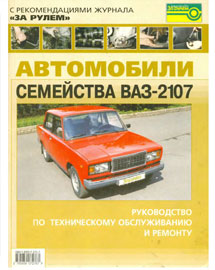 Скачать бесплатно книгу по автомобилям семейства ВАЗ-2107