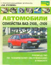Скачать бесплатно книгу по автомобилям семейства ВАЗ-2108, 2109