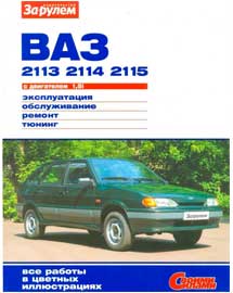 Скачать бесплатно книгу по автомобилям ВАЗ-2113, 2114, 2115 с двигателем 1.5i