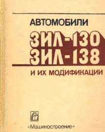 Книга Автомобили ЗИЛ-130, ЗИЛ-138 и их модификации