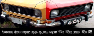 Решетка радиатора автомобиля Москвич-2140 до и после рестайлинга 1982 года