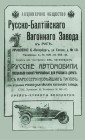 Рекламный плакат Руссо-Балтийского вагонного завода
