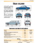 Страница книги - Общие сведения автомобилей ГАЗ-3110 и ГАЗ-310221 и их технические характеристики