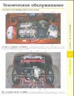 Страница книги - Техническое обслуживание (Расположение основных агрегатов автомобиля)