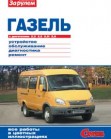 ГАЗель с двигателями 2,3; 2,5; 2,5i; 2,9