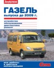 ГАЗель выпуска до 2009 года. Устройство, обслуживание, диагностика и ремонт